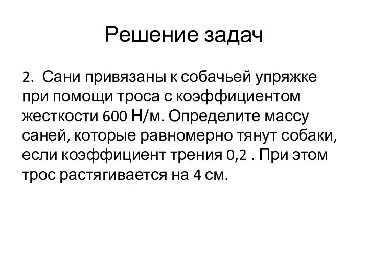 Решение задач 2. Сани привязаны к собачьей упряжке при помощи