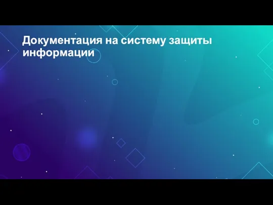 Документация на систему защиты информации