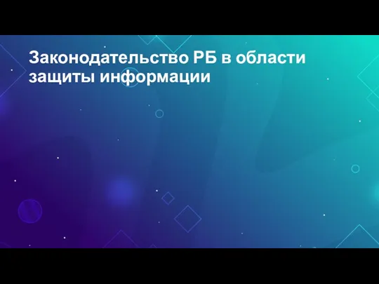 Законодательство РБ в области защиты информации