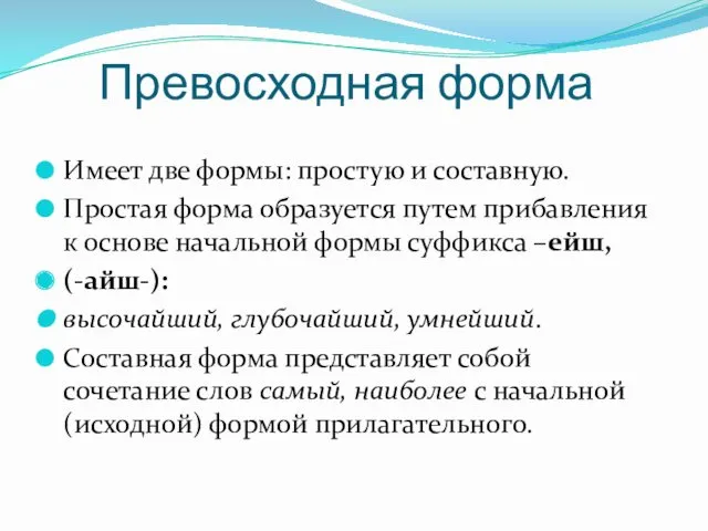 Превосходная форма Имеет две формы: простую и составную. Простая форма