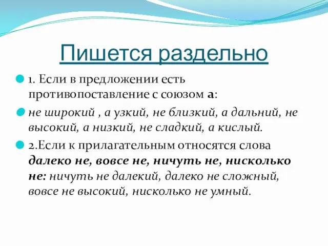 Пишется раздельно 1. Если в предложении есть противопоставление с союзом