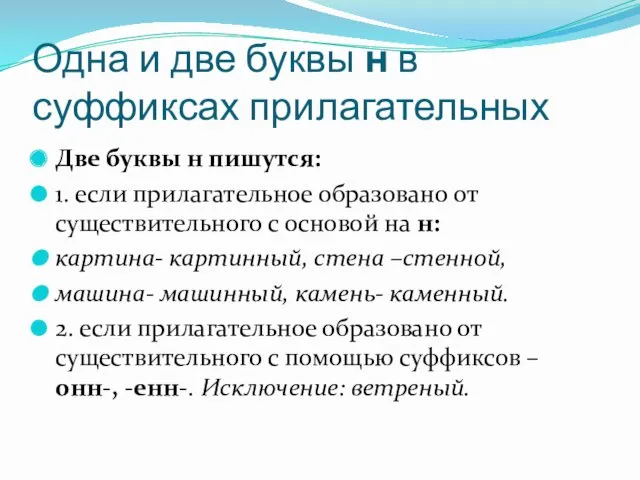 Одна и две буквы н в суффиксах прилагательных Две буквы