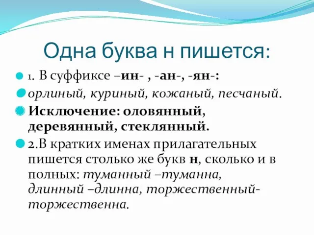 Одна буква н пишется: 1. В суффиксе –ин- , -ан-,