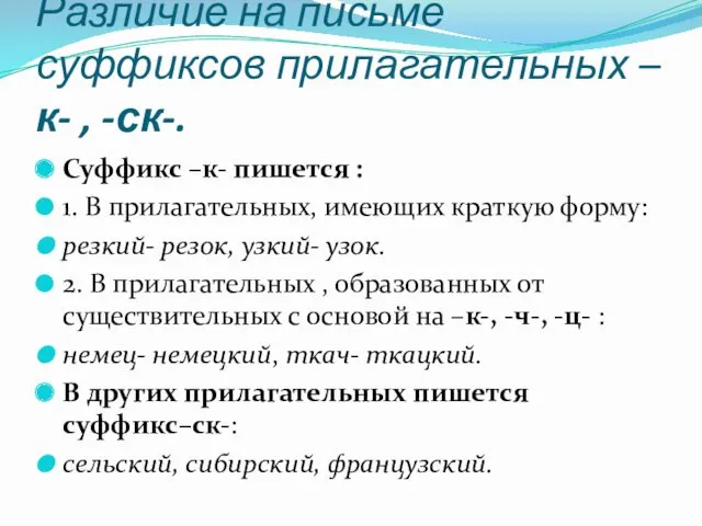 Различие на письме суффиксов прилагательных –к- , -ск-. Суффикс –к-