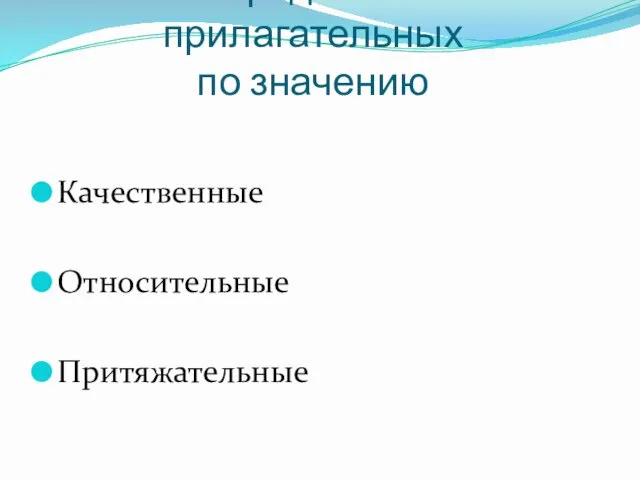 Разряды имен прилагательных по значению Качественные Относительные Притяжательные