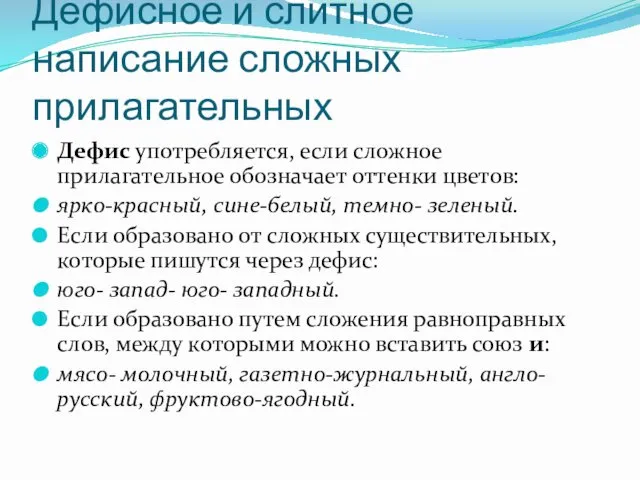 Дефисное и слитное написание сложных прилагательных Дефис употребляется, если сложное