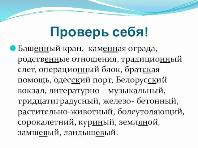 Проверь себя! Башенный кран, каменная ограда, родственные отношения, традиционный слет,