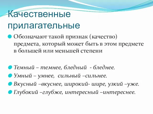 Качественные прилагательные Обозначают такой признак (качество) предмета, который может быть