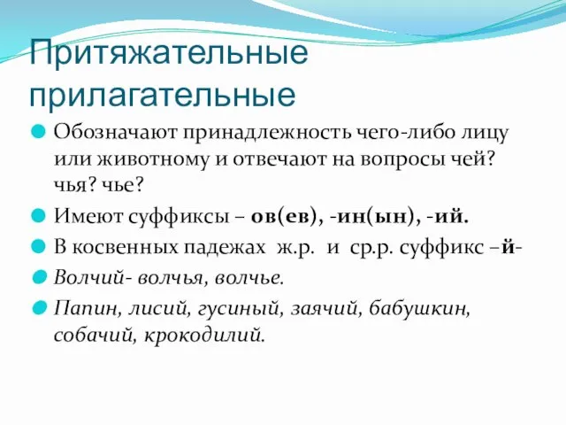 Притяжательные прилагательные Обозначают принадлежность чего-либо лицу или животному и отвечают