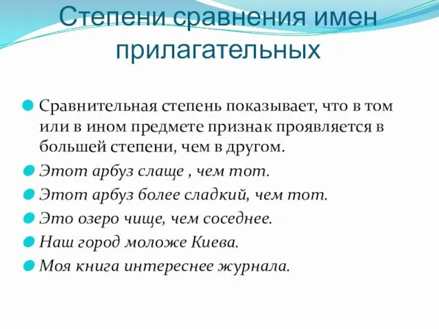 Степени сравнения имен прилагательных Сравнительная степень показывает, что в том