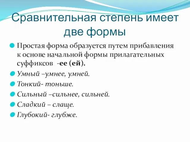 Сравнительная степень имеет две формы Простая форма образуется путем прибавления