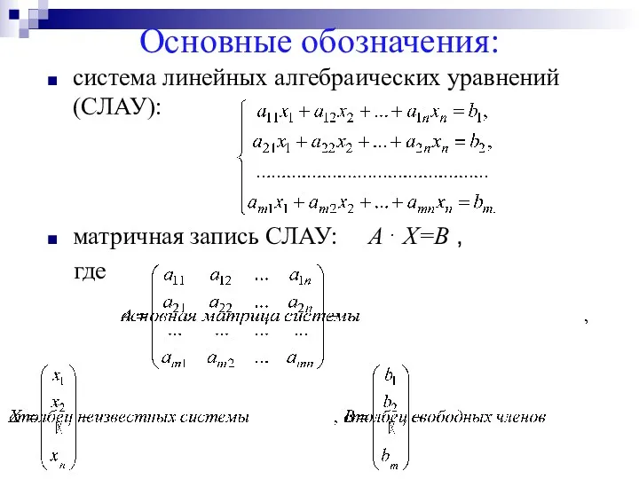 Основные обозначения: система линейных алгебраических уравнений (СЛАУ): матричная запись СЛАУ: А⋅ Х=В , где