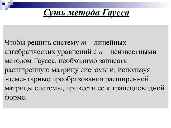 Чтобы решить систему m – линейных алгебраических уравнений с n