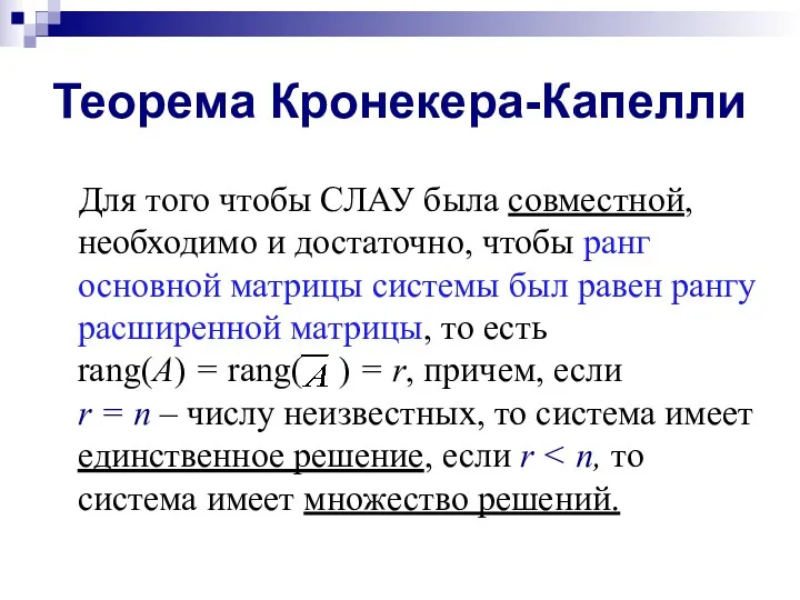 Теорема Кронекера-Капелли Для того чтобы СЛАУ была совместной, необходимо и