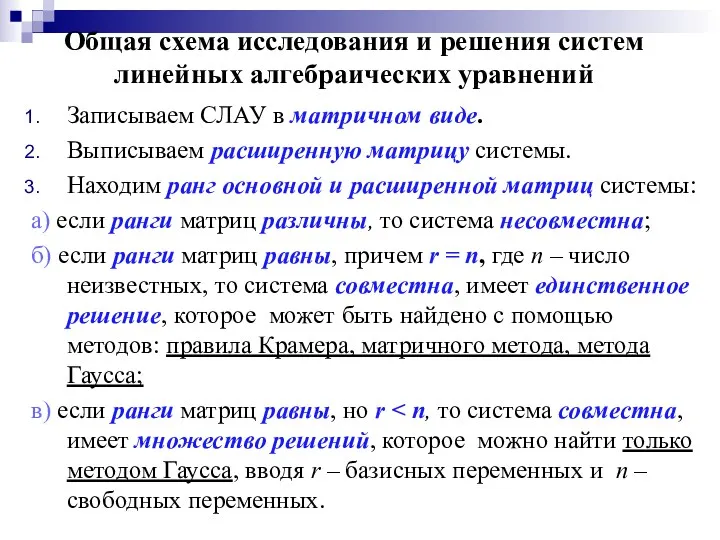 Общая схема исследования и решения систем линейных алгебраических уравнений Записываем