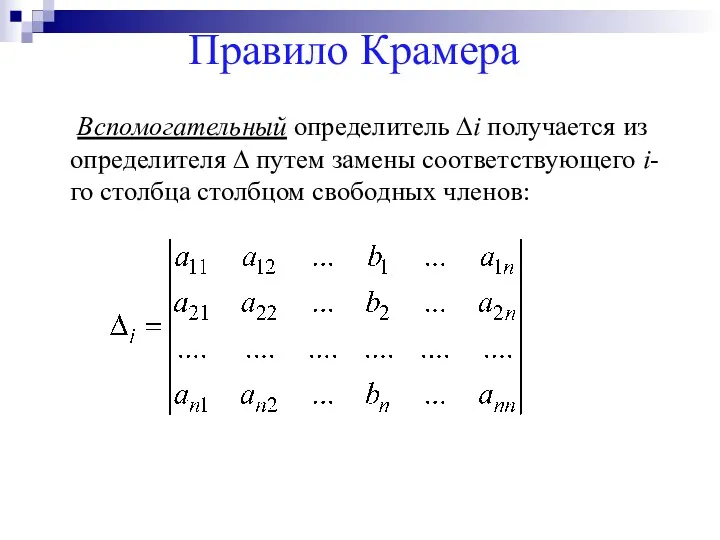 Правило Крамера Вспомогательный определитель ∆i получается из определителя ∆ путем