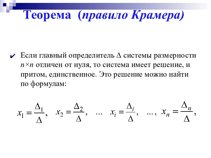 Теорема (правило Крамера) Если главный определитель ∆ системы размерности n×n