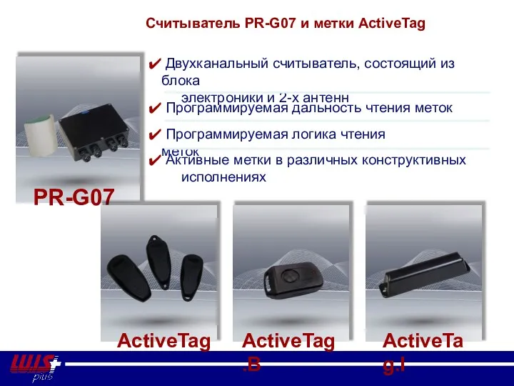 Считыватель PR-G07 и метки ActiveTag Активные метки в различных конструктивных