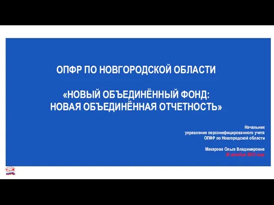 ОПФР по Новгородской области Новый объединённый фонд: новая объединённая отчетность
