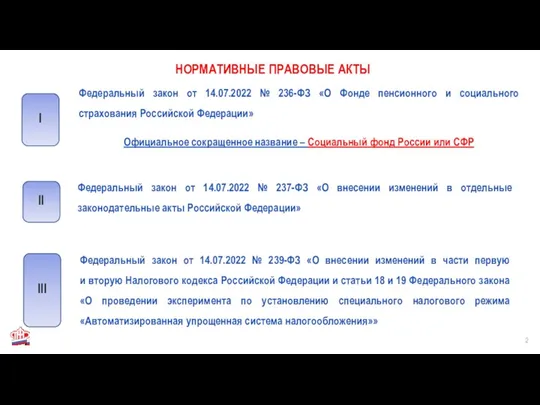 Федеральный закон от 14.07.2022 № 236-ФЗ «О Фонде пенсионного и социального страхования Российской