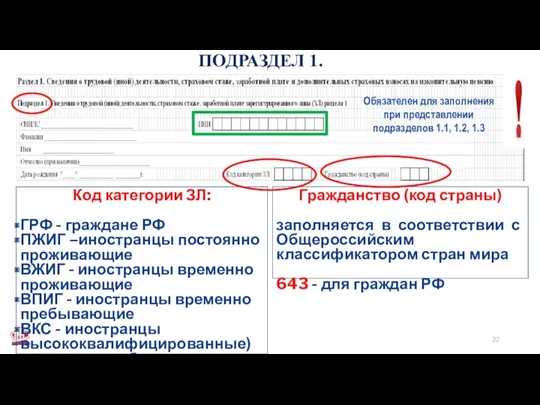 Код категории ЗЛ: ГРФ - граждане РФ ПЖИГ –иностранцы постоянно проживающие ВЖИГ -
