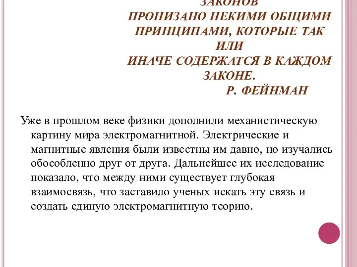 МНОГООБРАЗИЕ ОТДЕЛЬНЫХ ЗАКОНОВ ПРОНИЗАНО НЕКИМИ ОБЩИМИ ПРИНЦИПАМИ, КОТОРЫЕ ТАК ИЛИ