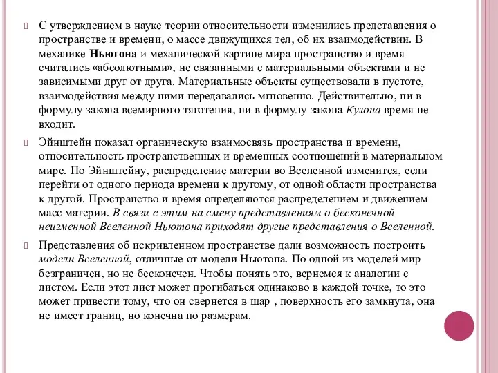 С утверждением в науке теории относительности изменились представления о пространстве