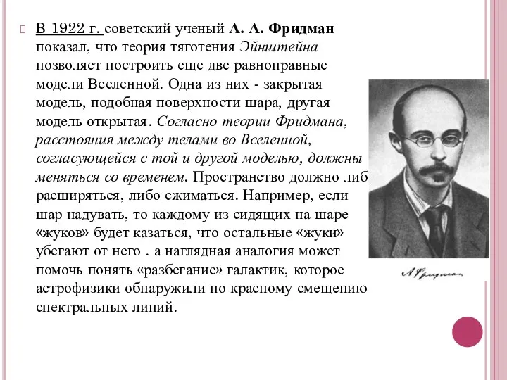 В 1922 г. советский ученый А. А. Фридман показал, что