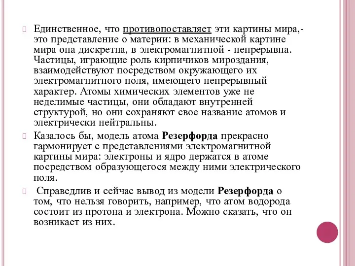 Единственное, что противопоставляет эти картины мира,- это представление о материи: