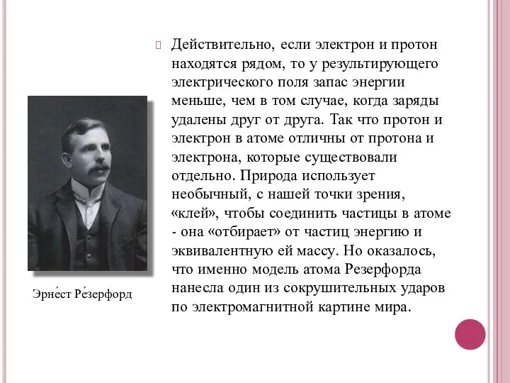 Действительно, если электрон и протон находятся рядом, то у результирующего