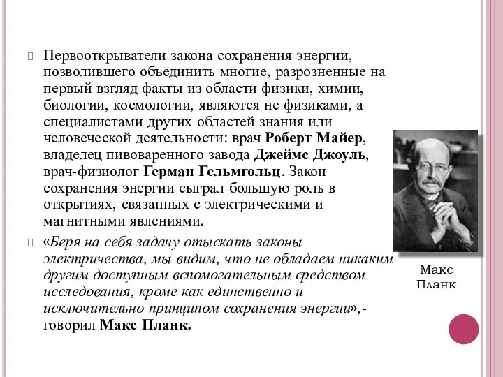 Первооткрыватели закона сохранения энергии, позволившего объединить многие, разрозненные на первый