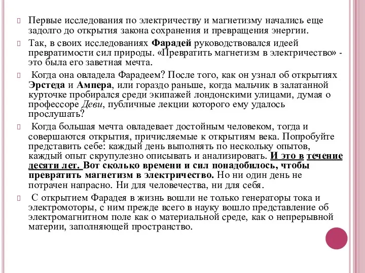 Первые исследования по электричеству и магнетизму начались еще задолго до