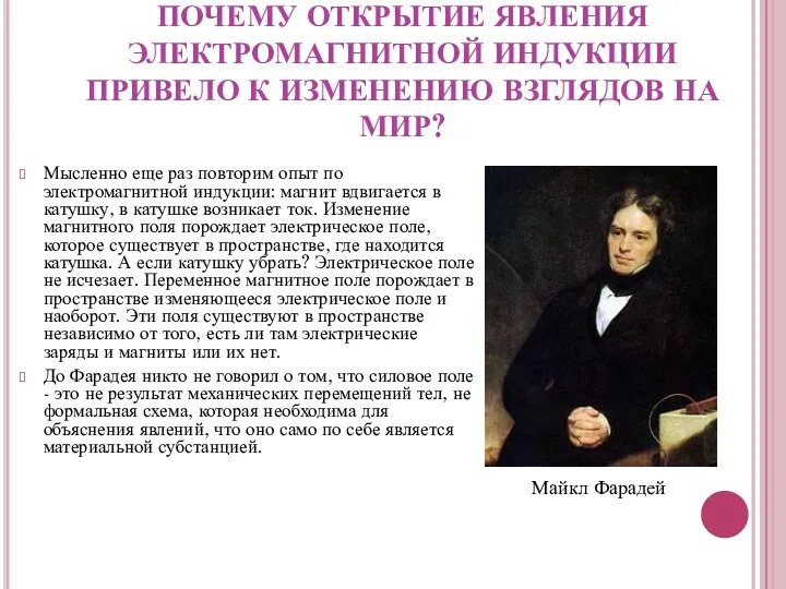 ПОЧЕМУ ОТКРЫТИЕ ЯВЛЕНИЯ ЭЛЕКТРОМАГНИТНОЙ ИНДУКЦИИ ПРИВЕЛО К ИЗМЕНЕНИЮ ВЗГЛЯДОВ НА