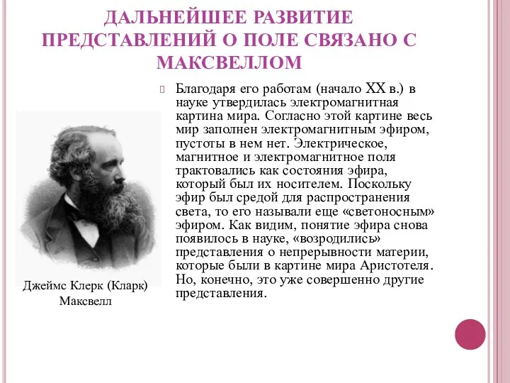 ДАЛЬНЕЙШЕЕ РАЗВИТИЕ ПРЕДСТАВЛЕНИЙ О ПОЛЕ СВЯЗАНО С МАКСВЕЛЛОМ Благодаря его