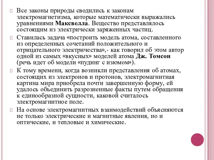 Все законы природы сводились к законам электромагнетизма, которые математически выражались