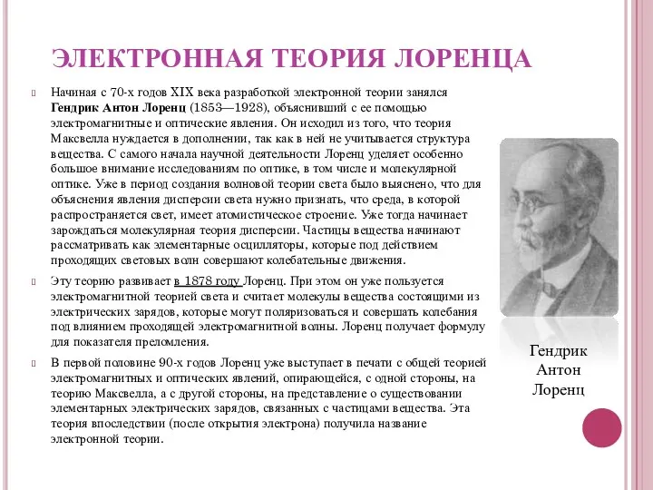 ЭЛЕКТРОННАЯ ТЕОРИЯ ЛОРЕНЦА Начиная с 70-х годов XIX века разработкой