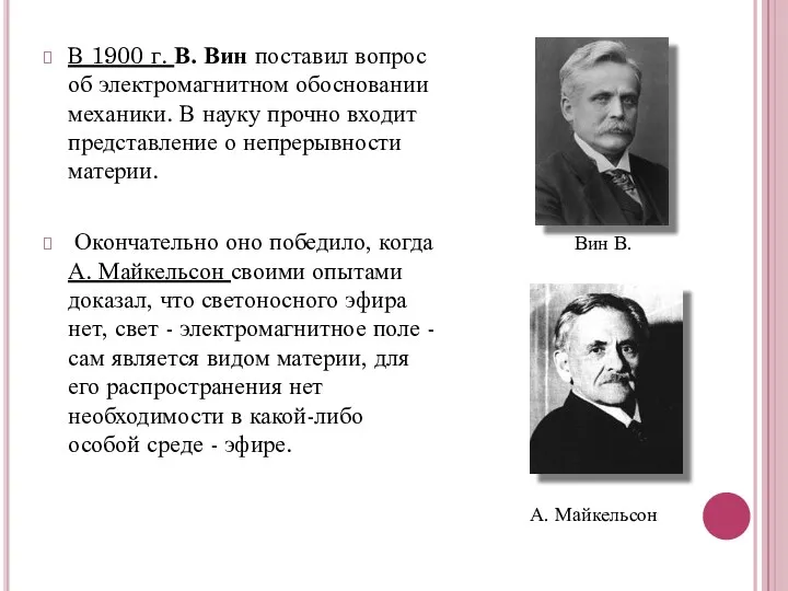 В 1900 г. В. Вин поставил вопрос об электромагнитном обосновании