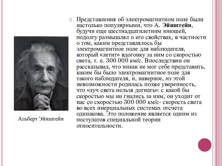 Представления об электромагнитном поле были настолько популярными, что А. Эйнштейн,