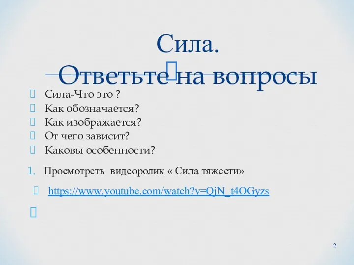 Сила-Что это ? Как обозначается? Как изображается? От чего зависит?