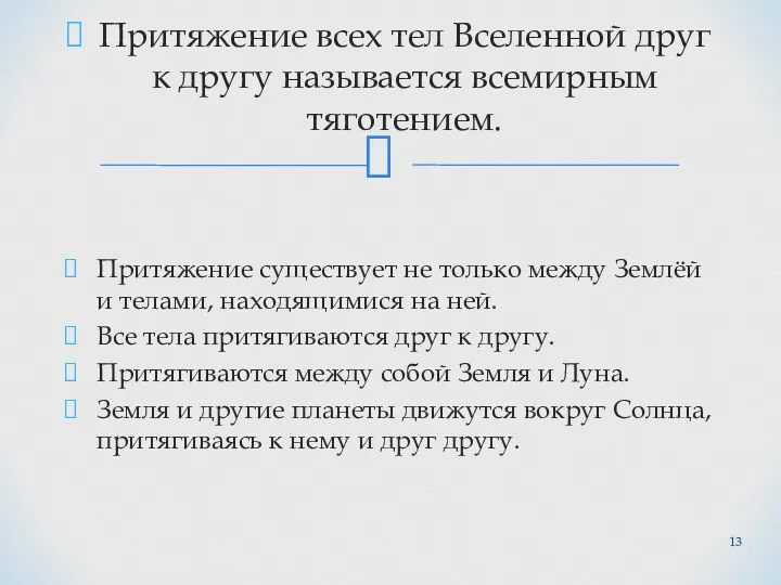 Притяжение всех тел Вселенной друг к другу называется всемирным тяготением.