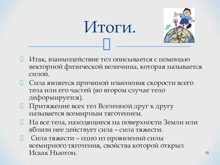 Итак, взаимодействие тел описывается с помощью векторной физической величины, которая