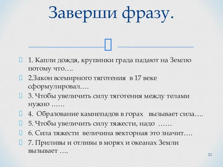 1. Капли дождя, крупинки града падают на Землю потому что….