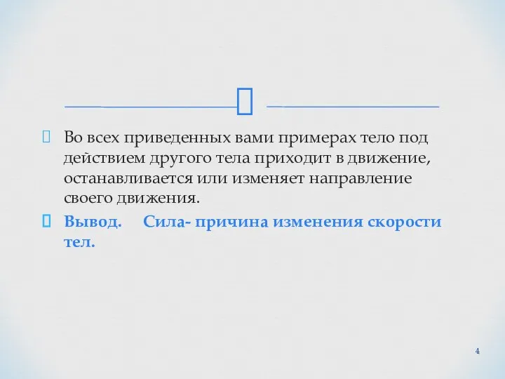 Во всех приведенных вами примерах тело под действием другого тела