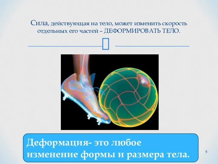 Сила, действующая на тело, может изменить скорость отдельных его частей