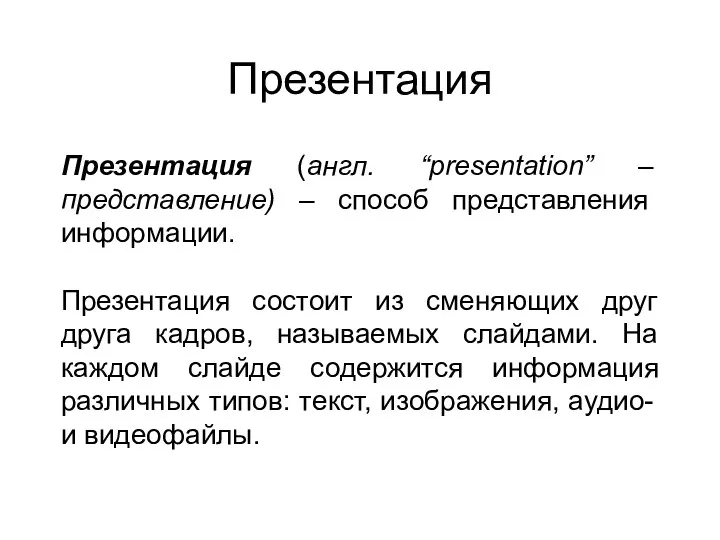 Презентация Презентация (англ. “presentation” – представление) – способ представления информации.