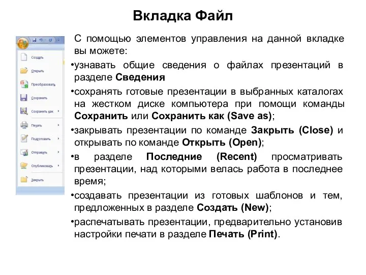 Вкладка Файл С помощью элементов управления на данной вкладке вы