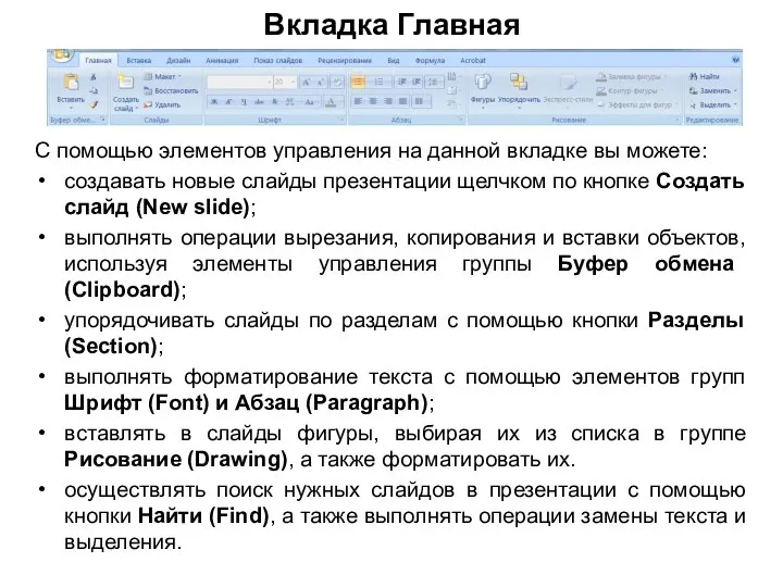 Вкладка Главная С помощью элементов управления на данной вкладке вы