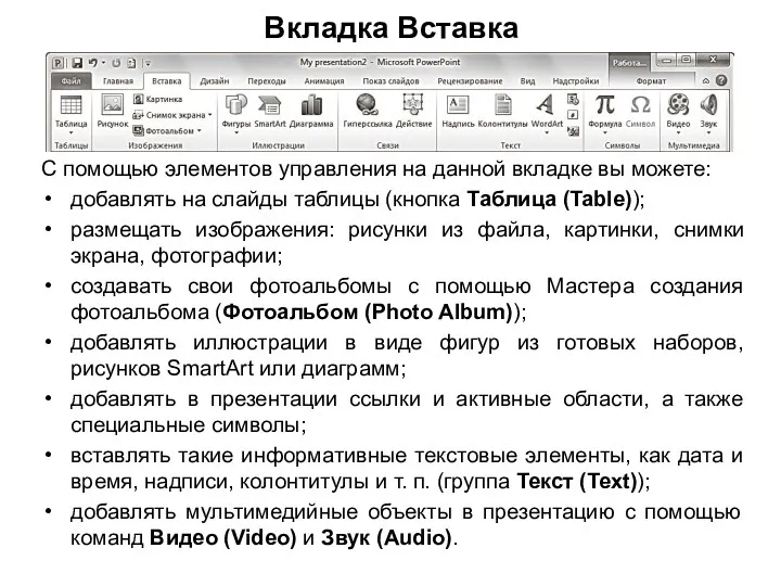 Вкладка Вставка С помощью элементов управления на данной вкладке вы