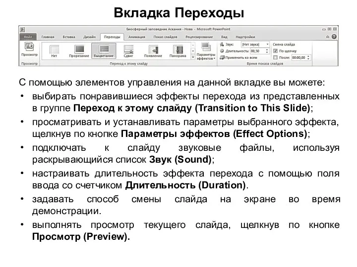 Вкладка Переходы С помощью элементов управления на данной вкладке вы