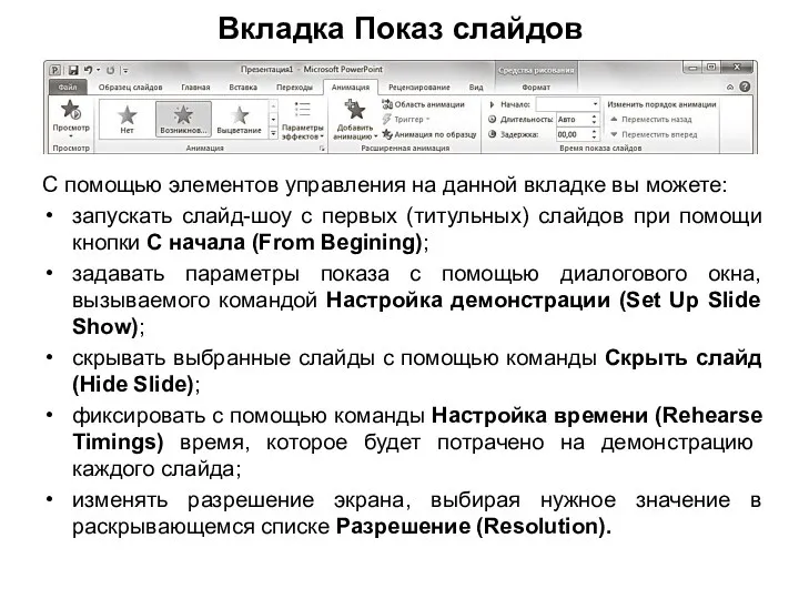 Вкладка Показ слайдов С помощью элементов управления на данной вкладке